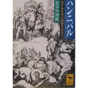 ハンニバル―地中海世界の覇権をかけて(講談社学術文庫) [文庫]