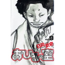 あひるの空（9）(講談社コミックス) [コミック]