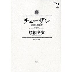 チェーザレ　破壊の創造者（2）(KCデラックス) [コミック]