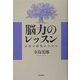 脳力のレッスン―正気の時代のために [単行本]