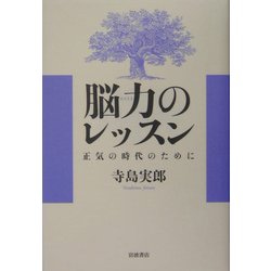 脳力のレッスン―正気の時代のために [単行本]