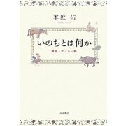 いのちとは何か―幸福・ゲノム・病 [単行本]