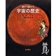 親子で読もう宇宙の歴史 [単行本]