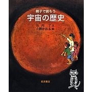 親子で読もう宇宙の歴史 [単行本]