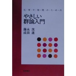化学や物理のためのやさしい群論入門 [単行本]