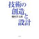 技術の創造と設計 [全集叢書]
