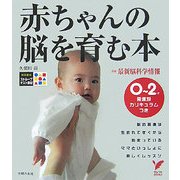 赤ちゃんの脳を育む本(セレクトBOOKS) [単行本]