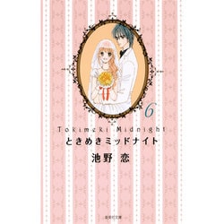 ときめきミッドナイト 6(集英社文庫(コミック版)) [文庫]
