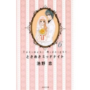 ときめきミッドナイト 6(集英社文庫(コミック版)) [文庫]