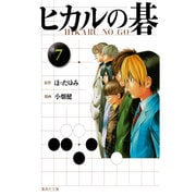 ヒカルの碁 7(集英社文庫(コミック版)) [文庫]
