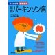 新版 パーキンソン病(よくわかる最新医学) [単行本]