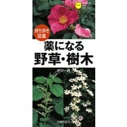 持ち歩き図鑑 薬になる野草・樹木(主婦の友ポケットBOOKS) [単行本]