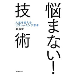 悩まない!技術―人生を変えるリフレーミング思考 [単行本]