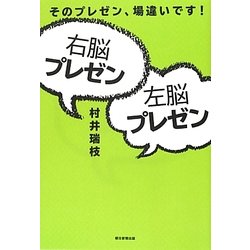 右脳プレゼン左脳プレゼン―そのプレゼン、場違いです! [単行本]