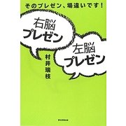 右脳プレゼン左脳プレゼン―そのプレゼン、場違いです! [単行本]