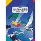 アタゴオル玉手箱 1 星街編（偕成社ファンタジーコミックス） [単行本]