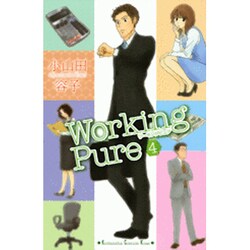 ワーキングピュア 4（講談社コミックスキス） [コミック]