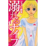 溺れるナイフ（1）(講談社コミックス別冊フレンド) [コミック]