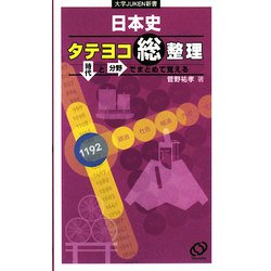 日本史タテヨコ総整理―時代と分野でまとめて覚える(大学JUKEN新書) [全集叢書]