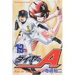 ダイヤのA（13）(講談社コミックス) [コミック]