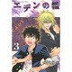 エデンの檻 3（少年マガジンコミックス） [コミック]