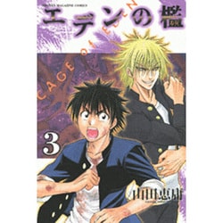 エデンの檻 3（少年マガジンコミックス） [コミック]