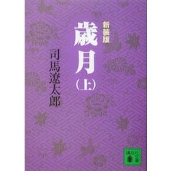 歳月〈上〉 新装版 (講談社文庫) [文庫]