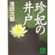 珍妃の井戸(講談社文庫) [文庫]