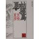 分冊文庫版 姑獲鳥の夏〈上〉(講談社文庫) [文庫]