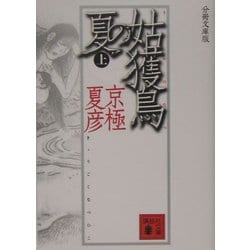 分冊文庫版 姑獲鳥の夏〈上〉(講談社文庫) [文庫]
