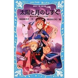 太陽と月のしずく―摩訶不思議ネコ ムスビ〈6〉(講談社青い鳥文庫) [新書]