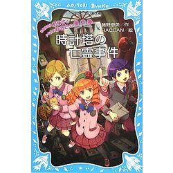時計塔の亡霊事件―お嬢様探偵ありすと少年執事ゆきとの事件簿(講談社青い鳥文庫) [新書]