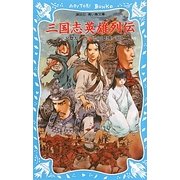 三国志英雄列伝(講談社青い鳥文庫) [新書]