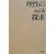 理性の探求 [単行本]