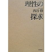 理性の探求 [単行本]