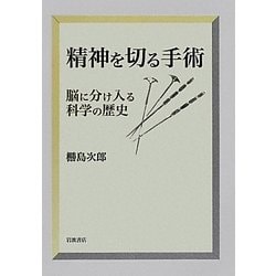 精神を切る手術 : 脳に分け入る科学の歴史 精神を切る手術――脳に分け入る科学の歴史 | ぬで島 次郎 |本