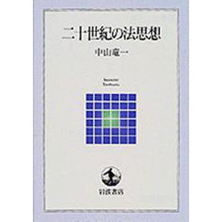 二十世紀の法思想(岩波テキストブックス) [全集叢書]