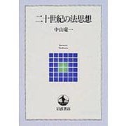 二十世紀の法思想(岩波テキストブックス) [全集叢書]