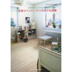 北欧コペンハーゲンの子ども部屋 [単行本]