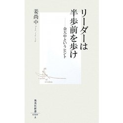 リーダーは半歩前を歩け―金大中というヒント(集英社新書) [新書]