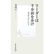 リーダーは半歩前を歩け―金大中というヒント(集英社新書) [新書]