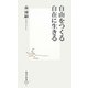 自由をつくる自在に生きる(集英社新書) [新書]