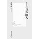 ルポ 在日外国人(集英社新書) [新書]