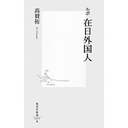 ルポ 在日外国人(集英社新書) [新書]