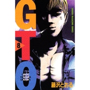 GTO 8－グレート・ティーチャー・オニヅカ（少年マガジンコミックス） [コミック]