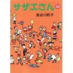 サザエさん 44 [文庫]