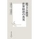 超マクロ展望 世界経済の真実(集英社新書) [新書]