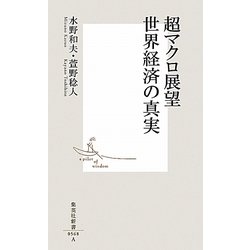 超マクロ展望 世界経済の真実(集英社新書) [新書]