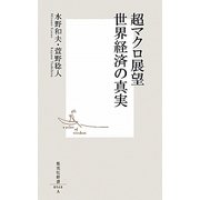 超マクロ展望 世界経済の真実(集英社新書) [新書]