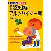 認知症・アルツハイマー病 新版 (よくわかる最新医学) [単行本]